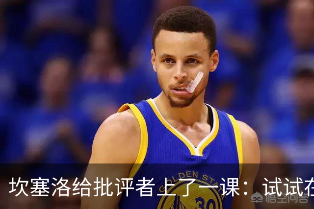 坎塞洛给批评者上了一课：试试在场上跑几圈！
