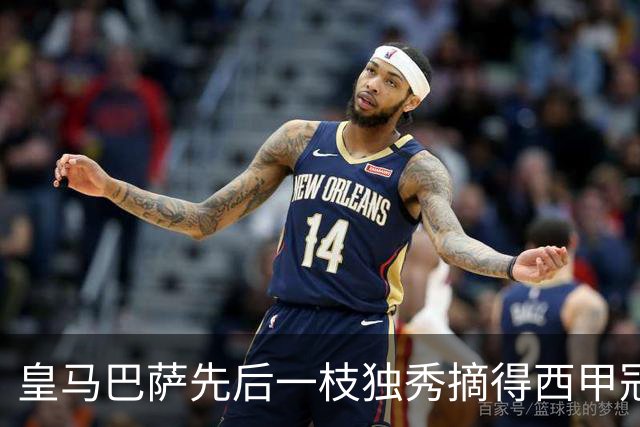 皇马巴萨先后一枝独秀摘得西甲冠军，本赛季西甲