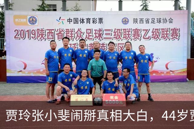 贾玲张小斐闹掰真相大白，44岁贾玲真实处境曝光
