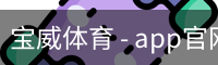 宝威体育